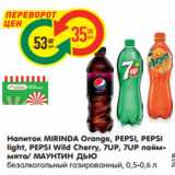 Магазин:Карусель,Скидка:Напиток MIRINDA Orange, PEPSI, PEPSI
light, PEPSI Wild Cherry, 7UP, 7UP лайм-
мята/ МАУНТИН ДЬЮ
безалкогольный газированный, 0,5-0,6 л