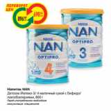 Магазин:Карусель,Скидка:Напиток Nan детское молоко 3/4 молочный сухой с бифидобактериями, с 12/18 мес 