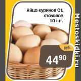 Магазин:Копейка,Скидка:Яйцо куриное С1 столовое