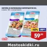 Магазин:Лента,Скидка:КОКТЕЙЛЬ ИЗ МАРИНОВАННЫХ МОРЕПРОДУКТОВ VICI,
в масле, 180 г, в ассортименте