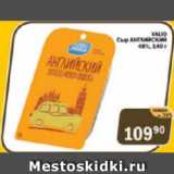 Перекрёсток Экспресс Акции - Сыр английский Valio 48%