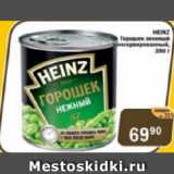 Магазин:Перекрёсток Экспресс,Скидка:Горошек зеленый консервированный Heinz