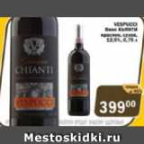 Перекрёсток Экспресс Акции - Вино Кьянти Vespucci красное, сухое 12,5%
