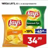 Магазин:Лента,Скидка:ЧИПСЫ LAY`S, 80 г, в ассортименте