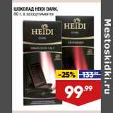 Магазин:Лента,Скидка:ШОКОЛАД HEIDI DARK,
80 г, в ассортименте