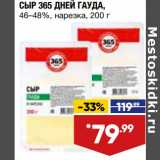 Магазин:Лента,Скидка:СЫР 365 ДНЕЙ ГАУДА,
46–48%, нарезка, 