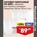 КОНТЕЙНЕР ОДНОРАЗОВЫЙ
365 ДНЕЙ,
