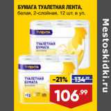 Магазин:Лента,Скидка:БУМАГА ТУАЛЕТНАЯ ЛЕНТА,
белая, 2-слойная, 12 шт. в уп.