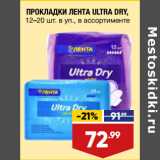 Магазин:Лента,Скидка:ПРОКЛАДКИ ЛЕНТА ULTRA DRY,
12–20 шт. в уп., в ассортименте
