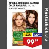 Магазин:Лента,Скидка:КРАСКА ДЛЯ ВОЛОС GARNIER
COLOR NATURALS,