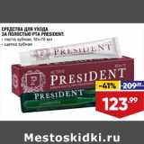 Магазин:Лента,Скидка:СРЕДСТВА ДЛЯ УХОДА
ЗА ПОЛОСТЬЮ РТА PRESIDENT: