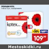 Магазин:Лента,Скидка:ПРОКЛАДКИ KOTEX,
7–20 шт. в уп., в ассортименте