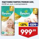 Магазин:Лента,Скидка:ПОДГУЗНИКИ PAMPERS PREMIUM CARE,
44–52 шт. в уп., в ассортименте
