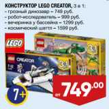 Магазин:Лента,Скидка:КОНСТРУКТОР LEGO CREATOR, 3 в 1: