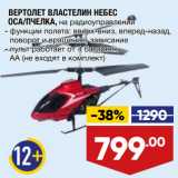 Магазин:Лента,Скидка:ВЕРТОЛЕТ ВЛАСТЕЛИН НЕБЕС
ОСА/ПЧЕЛКА, на радиоуправлении