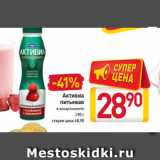 Магазин:Билла,Скидка:Активиа
питьевая
в ассортименте
290 г