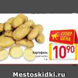 Магазин:Билла,Скидка:Картофель
сухой чистки
1 кг