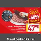 Магазин:Билла,Скидка:Колбаса Брауншвейгская
Черкизово
отдел деликатесов, с/к, 100 г