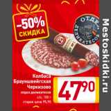 Магазин:Билла,Скидка:Колбаса
Брауншвейгская
Черкизово
отдел деликатесов
с/к