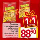 Магазин:Билла,Скидка:Соломка
картофельная
Pomsticks
Lorenz