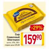 Магазин:Билла,Скидка:Сыр
Сливочный
Oltermanni
кусок, 45%