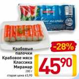 Магазин:Билла,Скидка:Крабовые
палочки
Крабовое мясо
Классика
Мирамар