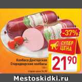 Магазин:Билла,Скидка:Колбаса Докторская
Стародворские колбасы
100 г