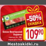 Магазин:Билла,Скидка:Бекон
венгерский
Окраина
нарезка
с/к,