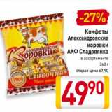 Магазин:Билла,Скидка:Конфеты
Александровские
коровки
АКФ Сладовянка