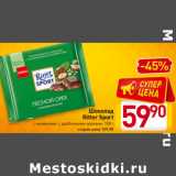 Магазин:Билла,Скидка:Шоколад
Ritter Sport