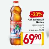 Магазин:Билла,Скидка:Чай холодный
Nestea
в ассортименте