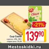 Магазин:Билла,Скидка:Сыр
Сваля
нарезка
45%,