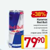 Магазин:Билла,Скидка:Напиток
Red Bull
энергетический