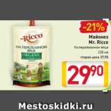 Магазин:Билла,Скидка:Майонез
Mr. Ricco
На перепелином яйце
67%, 