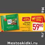 Магазин:Билла,Скидка:Шоколад
Ritter Sport