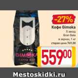 Магазин:Билла,Скидка:Кофе Gimoka
5 звезд
Gran Gala
в зернах, 1 кг