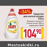 Магазин:Билла,Скидка:Средство
для мытья посуды
Fairy