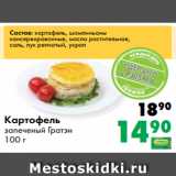 Магазин:Prisma,Скидка:Картофель
запеченый Гратэн
100 г