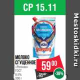 Магазин:Spar,Скидка:Молоко
сгущенное
«Рогачев»
ГОСТ
8.5%
300 г