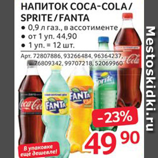 Акция - Напиток Coca-Cola/Sprite/Fanta