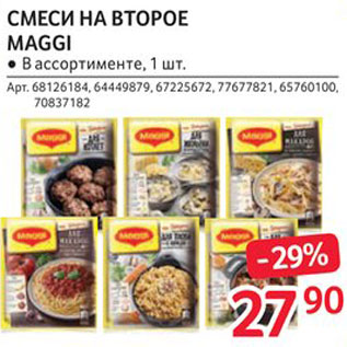 Акция - Смеси Maggi