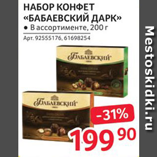 Акция - Набор конфет "Бабаевский дарк"