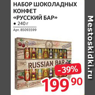 Акция - Набор конфет "Русский бар"