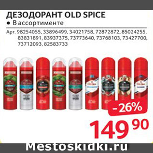 Акция - Дезодорант Old Spice