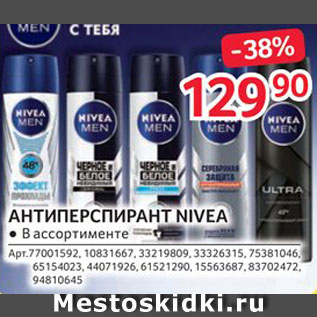 Акция - Антиперспирант Nivea