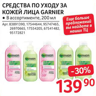 Акция - Средства для лица Garnier