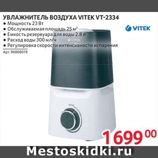 Акция - Увлажнитель воздуха Vitek