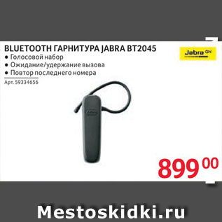 Акция - Bluetooth гарнитура Jabra
