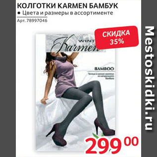 Акция - Колготки Karmen