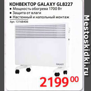 Акция - Конвектор Galaxy Gl8227